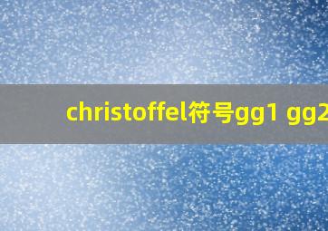 christoffel符号gg1 gg2